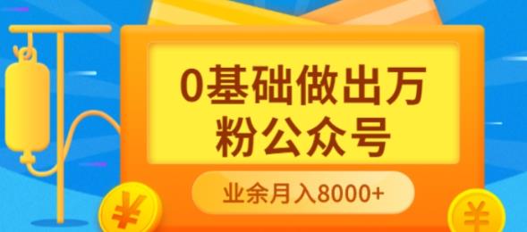 小白小白0基础做出万粉公众号，3个月从10人做到4W+粉，业余时间月入10000-刀客资源网