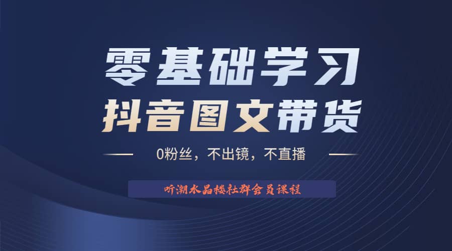 不出镜 不直播 图片剪辑日入1000+2023后半年风口项目抖音图文带货掘金计划-刀客资源网