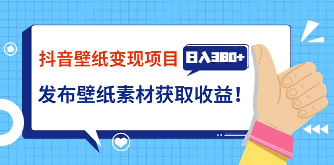 抖音壁纸变现项目：实战日入380+发布壁纸素材获取收益！-刀客资源网