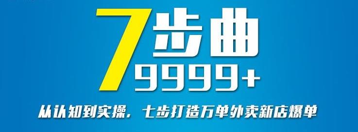 从认知到实操，七部曲打造9999+单外卖新店爆单-刀客资源网
