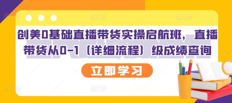 创美0基础直播带货实操启航班，直播带货从0-1（详细流程）-刀客资源网
