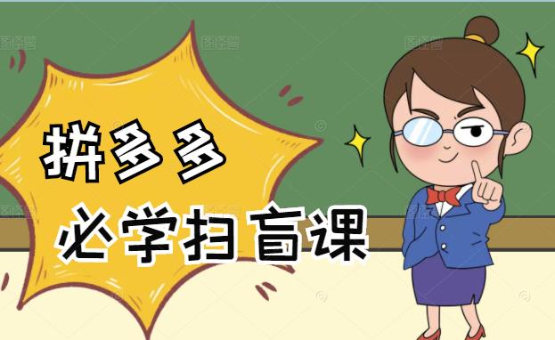 拼多多商家开店入门必学，0基础小白小白扫盲课（58节视频课程）-刀客资源网
