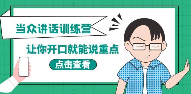 《当众讲话训练营》让你开口就能说重点，50个场景模板+200个价值感提升金句-刀客资源网