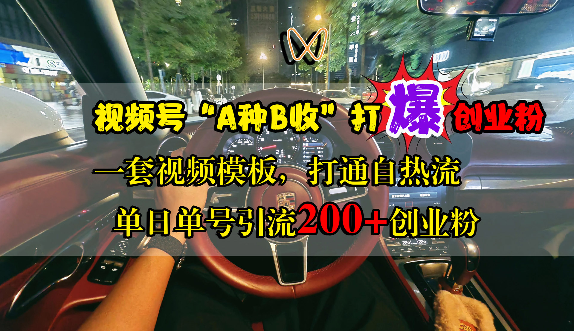 视频号“A种B收”打爆创业粉，单日单号引流200+创业粉，一套视频模板打通自热流-刀客资源网