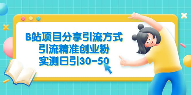 B站项目分享引流方式，引流精准创业粉，实测日引30-50-刀客资源网