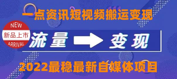 一点资讯自媒体变现玩法搬运课程，外面真实收费4980-刀客资源网