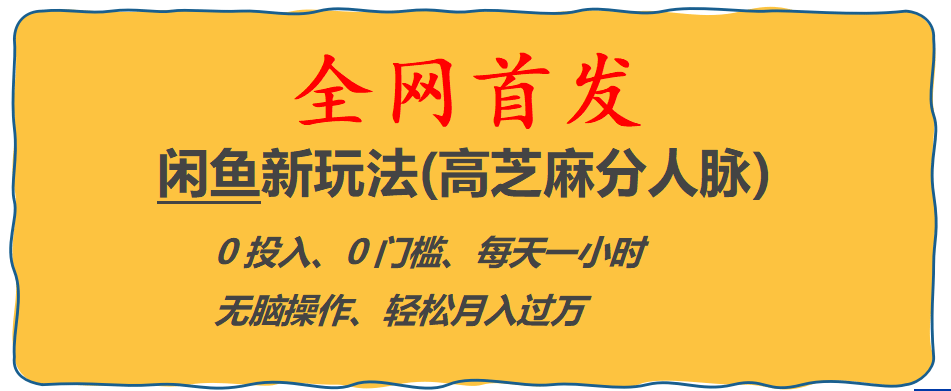 全网首发! 闲鱼新玩法(高芝麻分人脉)0投入 0门槛,每天一小时,轻松月入过万-刀客资源网