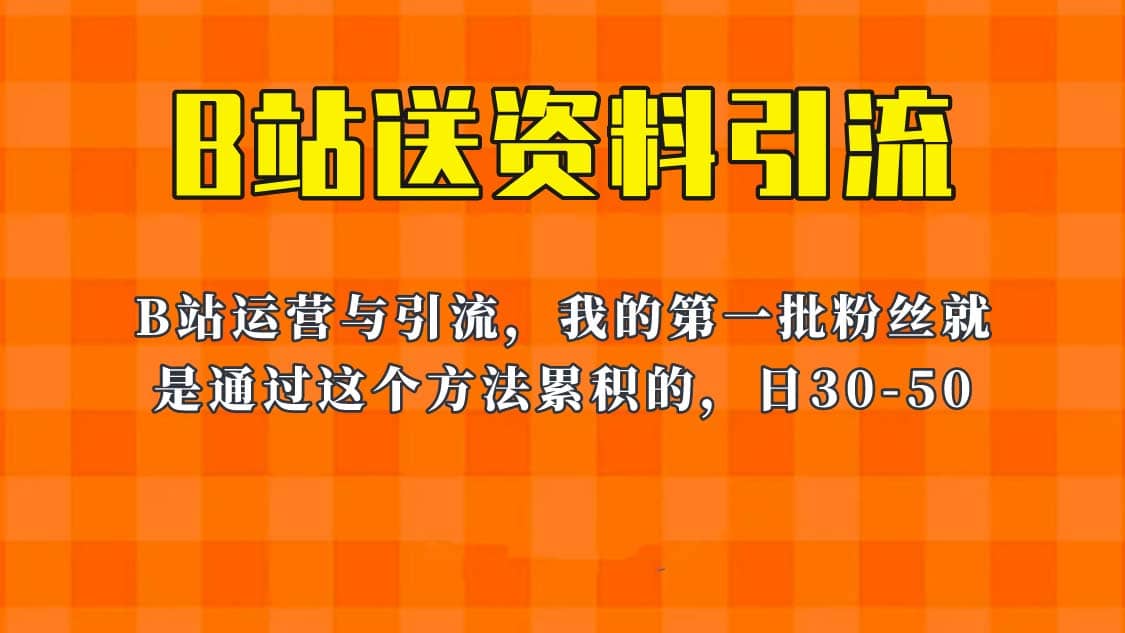 这套教程外面卖680，《B站送资料引流法》，单账号一天30-50加，简单有效-刀客资源网