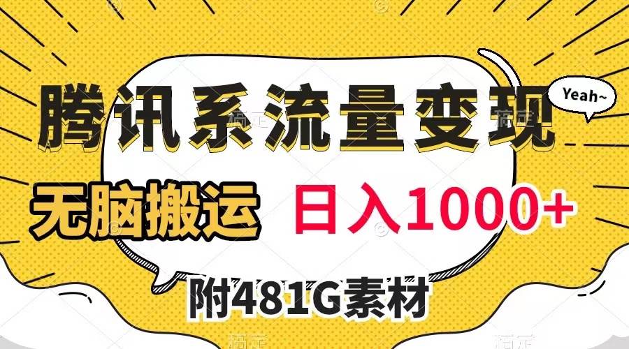 腾讯系流量变现，有播放量就有收益，无脑搬运，日入1000+（附481G素材）-刀客资源网