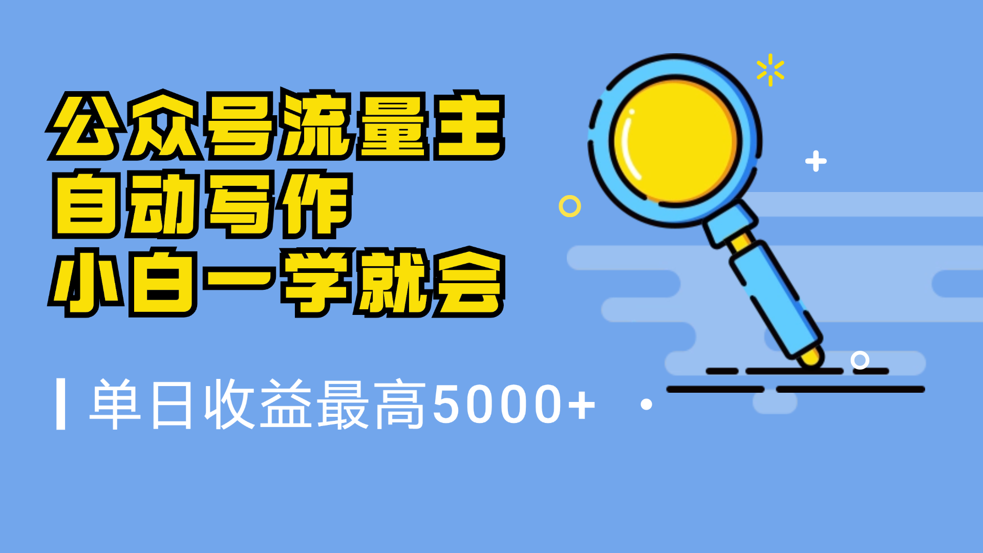 微信流量主，自动化写作，单日最高5000+，小白一学就会-刀客资源网