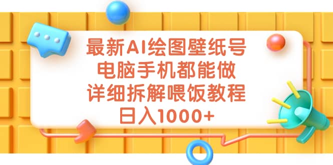 最新AI绘图壁纸号，电脑手机都能做，详细拆解喂饭教程，日入1000+-刀客资源网