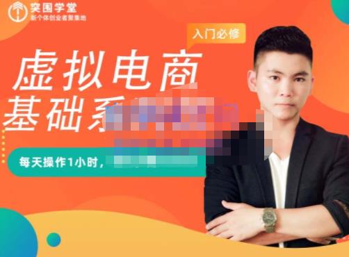突围学堂·虚拟电商基础系列课（入门必修），每天操作1小时，每月多赚10000-刀客资源网