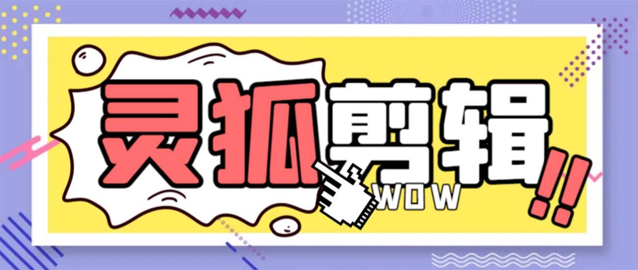 灵狐视频AI剪辑+去水印裁剪+视频分割+批量合成+智能混剪【永久脚本+详细教程】-刀客资源网