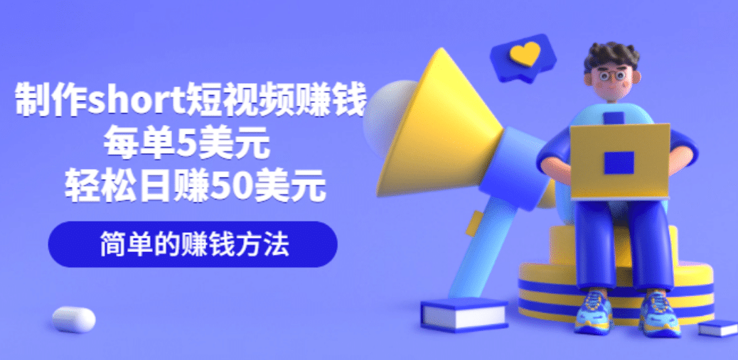 制作short短视频赚钱，每单5美元 轻松日赚50美元 简单的赚钱方法-刀客资源网