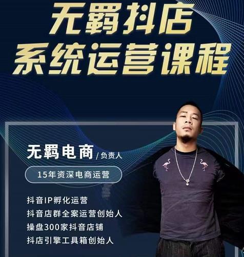 无羁抖店无货源系统运营课，店选品上架出单全程一对一指导带实操-刀客资源网