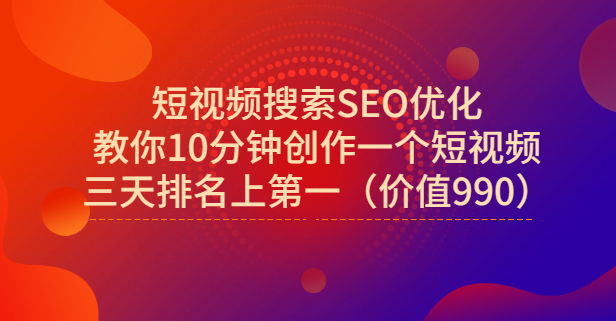 宋老师·短视频搜索SEO优化，教你10分钟创作一个短视频，三天排名上第一-刀客资源网