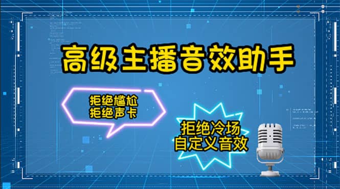 【主播必备】高级主播音效助手，懒人必备！！！-刀客资源网