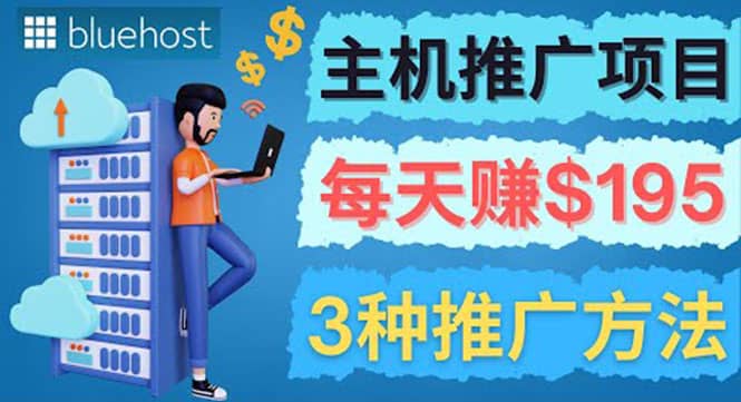 在Youtube推广Bluehost主机赚钱项目，日赚195美元以上-刀客资源网