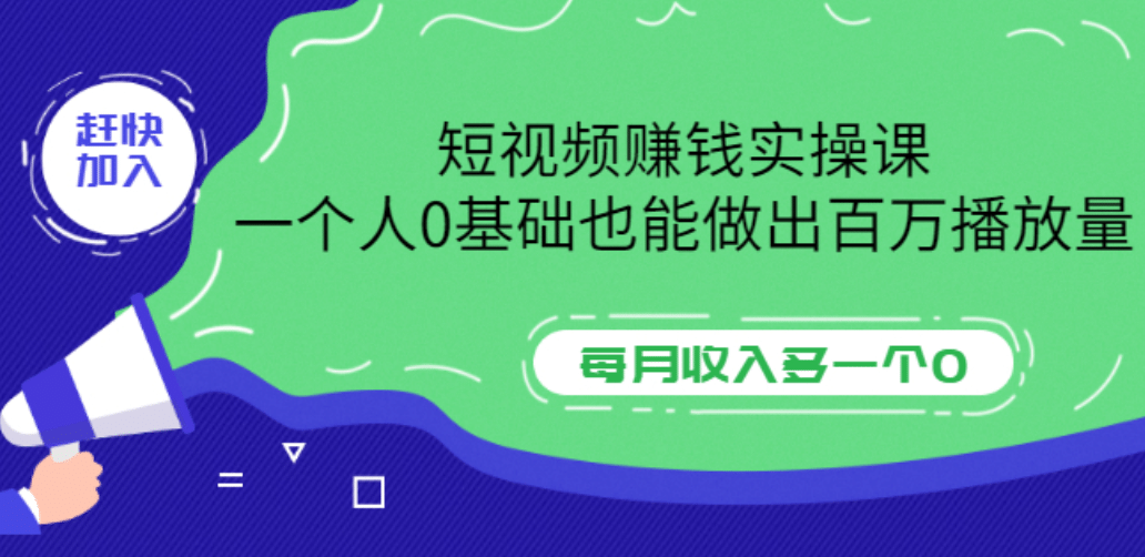 短视频赚钱实操课，一个人0基础也能做出百万播放量，每月收入多一个0-刀客资源网