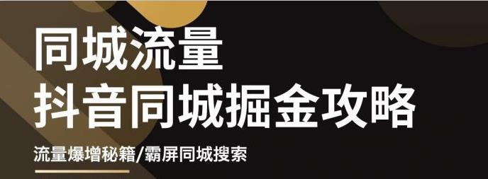 影楼抖音同城流量掘金攻略，摄影店/婚纱馆实体店霸屏抖音同城实操秘籍-刀客资源网