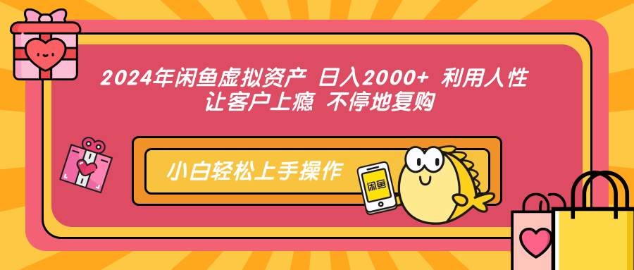 2024年闲鱼虚拟资产，日入2000+ 利用人性 让客户上瘾 不停地复购-刀客资源网