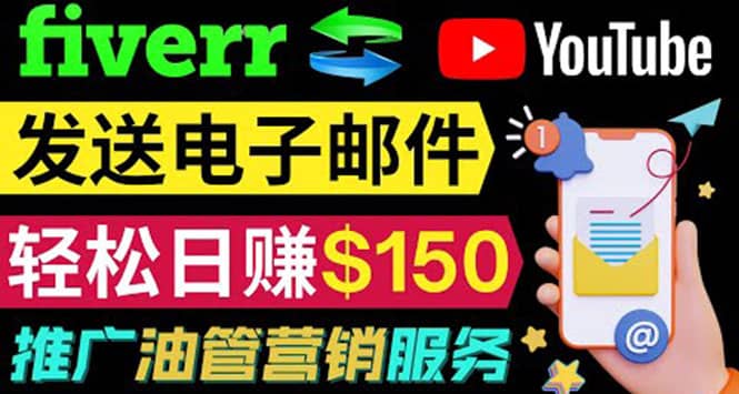 YouTube推广服务，发送电子邮件并获取得佣金，轻松日赚150美元 ！-刀客资源网