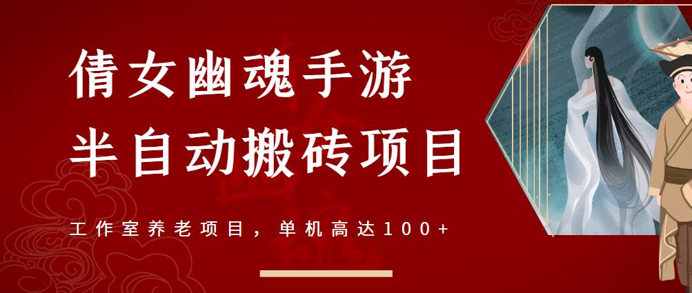 倩女幽魂手游半自动搬砖，工作室养老项目，单机高达100+【详细教程+一对一指导】-刀客资源网