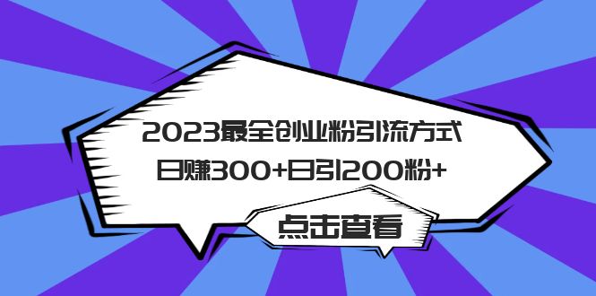 2023最全创业粉引流方式日赚300+日引200粉+-刀客资源网