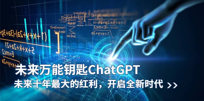 未来-万能钥匙/ChatGPT：未来十年最大的红利，开启全新时代-刀客资源网