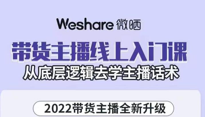 带货主播线上入门课，从底层逻辑去学主播话术-刀客资源网