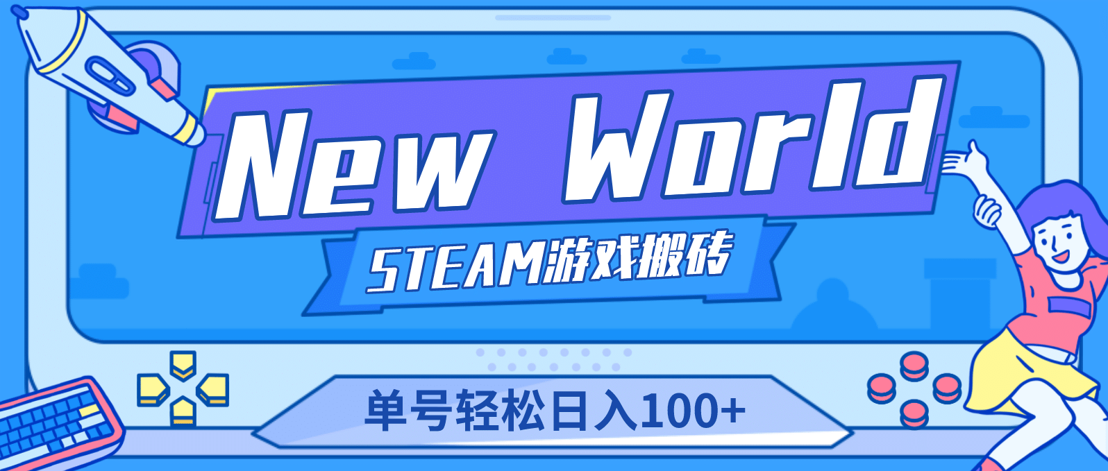 【游戏搬砖】New World 新世界游戏搬砖项目，单号日赚100+【详细操作教程】-刀客资源网
