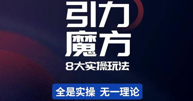 简易引力魔方&万相台8大玩法，简易且可落地实操的（价值500元）-刀客资源网