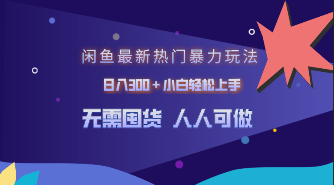 闲鱼最新热门暴力玩法，日入300＋小白轻松上手-刀客资源网