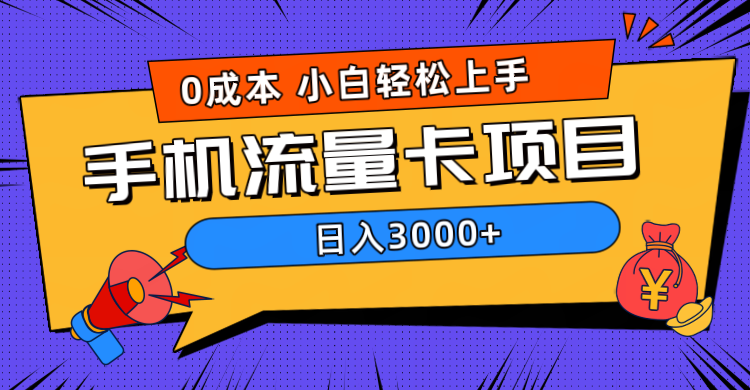 0成本，手机流量卡项目，日入3000+-刀客资源网