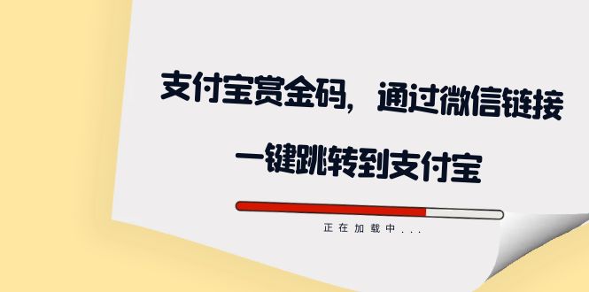 全网首发：支付宝赏金码，通过微信链接一键跳转到支付宝-刀客资源网