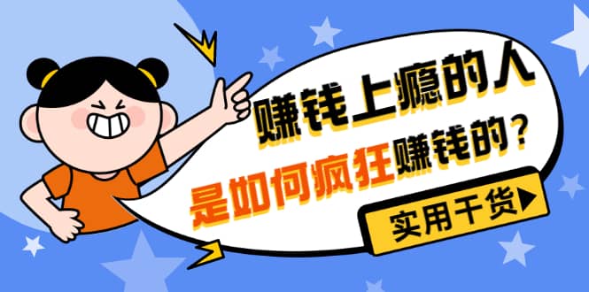 男儿国付费文章《赚钱上瘾的人是如何疯狂赚钱的？》实用干货！-刀客资源网