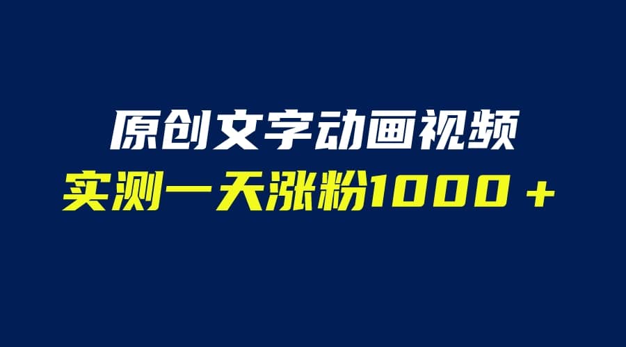 文字动画原创视频，软件全自动生成，实测一天涨粉1000＋（附软件教学）-刀客资源网
