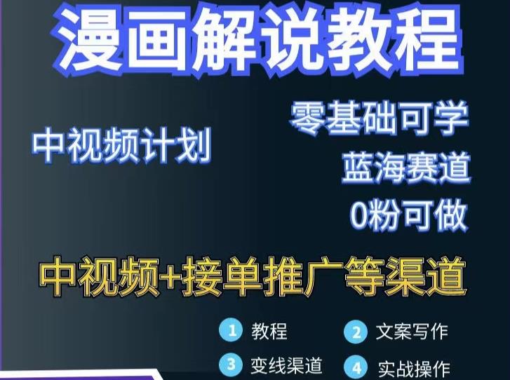 漫画解说保姆级教程，彻底解决版权问题，轻松月入上万-刀客资源网