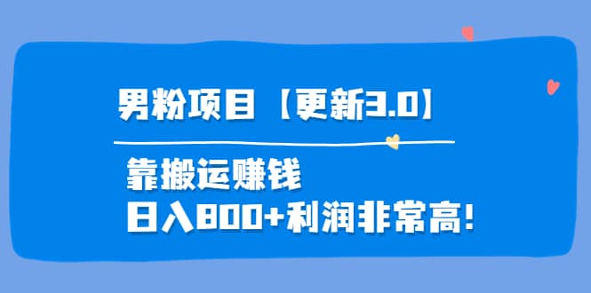 道哥说创业·男粉项目【更新3.0】靠搬运赚钱，日入800+利润非常高！-刀客资源网