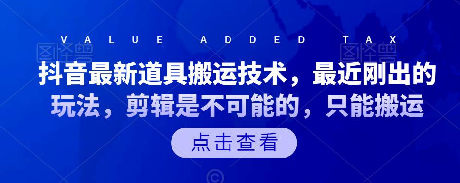 抖音最新道具搬运技术，最近刚出的玩法，剪辑是不可能的，只能搬运-刀客资源网