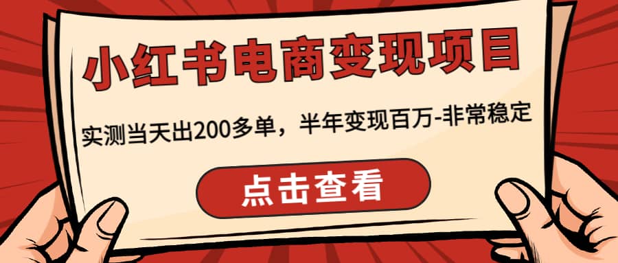 小红书电商变现项目：实测当天出200多单-刀客资源网