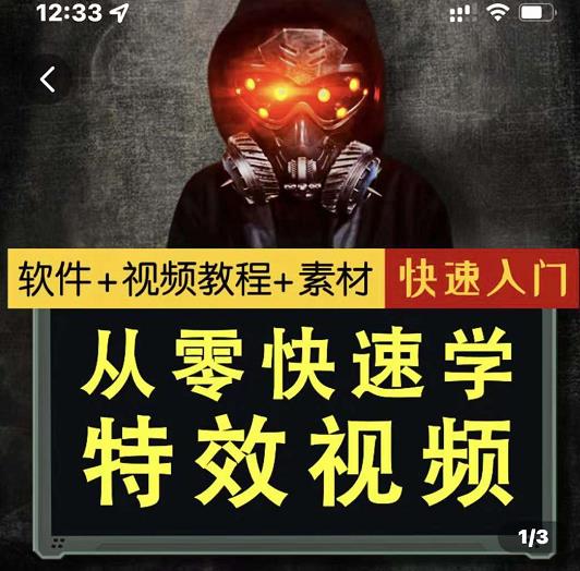 小杰特效师·从零快速学特效视频，快速入门（软件+教程+素材打包）-刀客资源网
