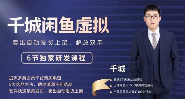 2022千城闲鱼虚拟项目VIP课程，卖出自动上架解放双手-刀客资源网