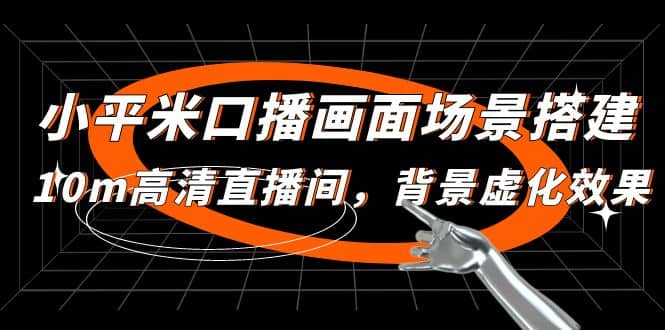 小平米口播画面场景搭建：10m高清直播间，背景虚化效果-刀客资源网