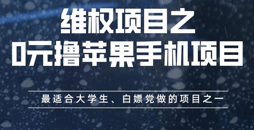 维权项目之0元撸苹果手机项目，最适合大学生、白嫖党做的项目之一【揭秘】-刀客资源网