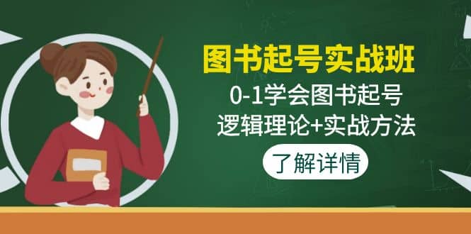 图书起号实战班：0-1学会图书起号，逻辑理论+实战方法(无水印)-刀客资源网