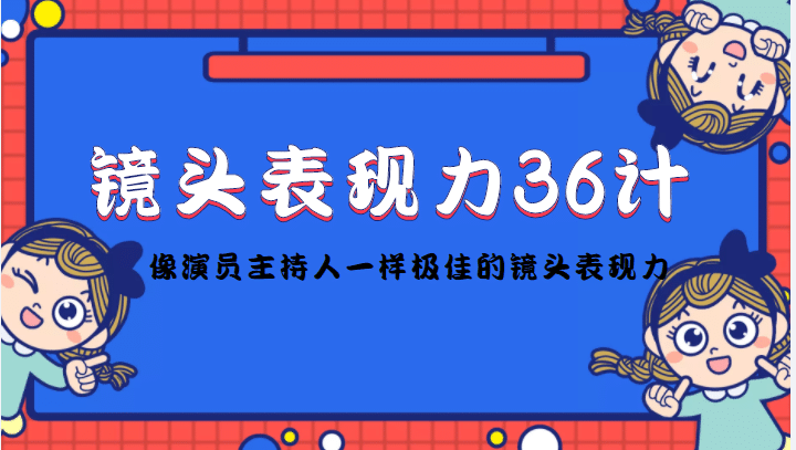 镜头表现力36计，做到像演员主持人这些职业的人一样，拥有极佳的镜头表现力-刀客资源网