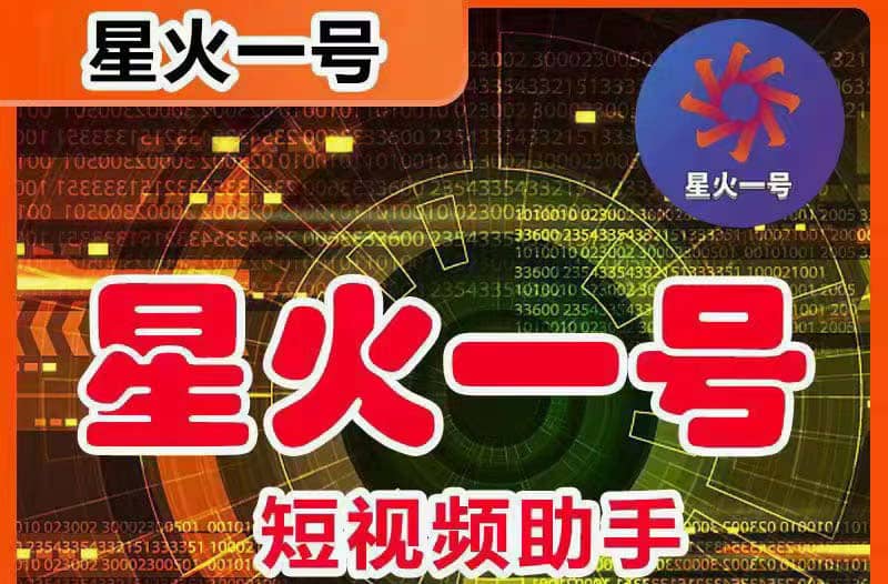 星火一号，可一键草稿替换可直接内录，抖音用户的搬运神器【脚本+教程】-刀客资源网
