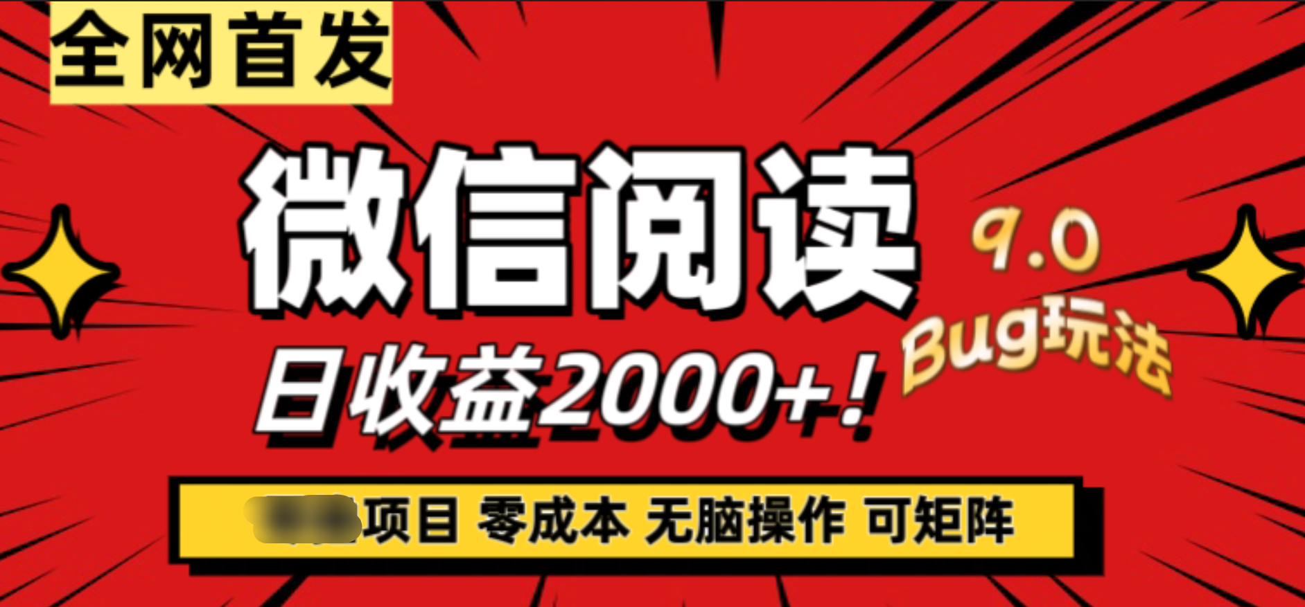 微信阅读9.0全新玩法！零撸，没有任何成本有手就行，可矩阵，一小时入2000+-刀客资源网