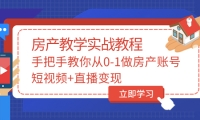 手把手教你从0-1做房产账号，短视频+直播变现-刀客资源网